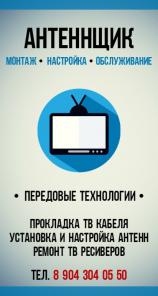 Антенщик